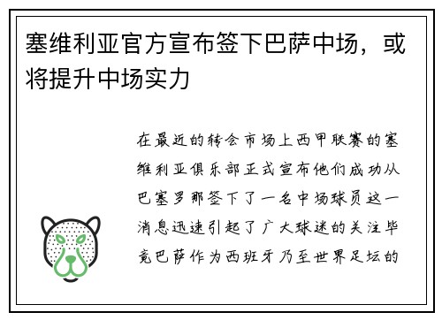 塞维利亚官方宣布签下巴萨中场，或将提升中场实力