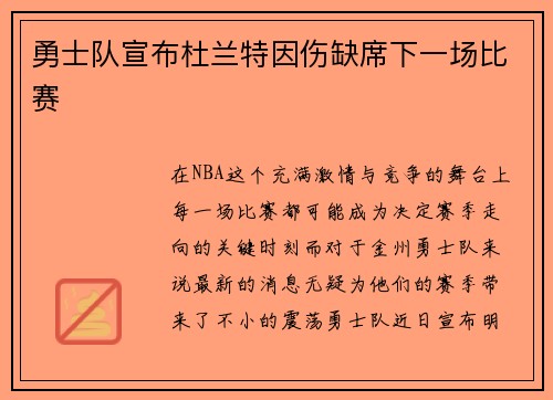 勇士队宣布杜兰特因伤缺席下一场比赛