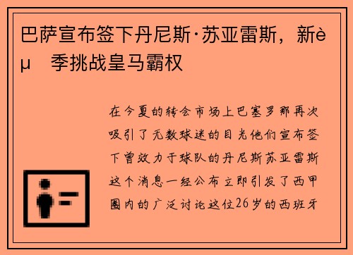 巴萨宣布签下丹尼斯·苏亚雷斯，新赛季挑战皇马霸权