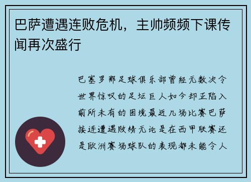 巴萨遭遇连败危机，主帅频频下课传闻再次盛行
