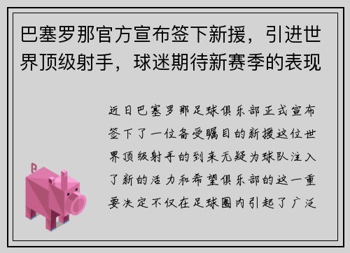 巴塞罗那官方宣布签下新援，引进世界顶级射手，球迷期待新赛季的表现