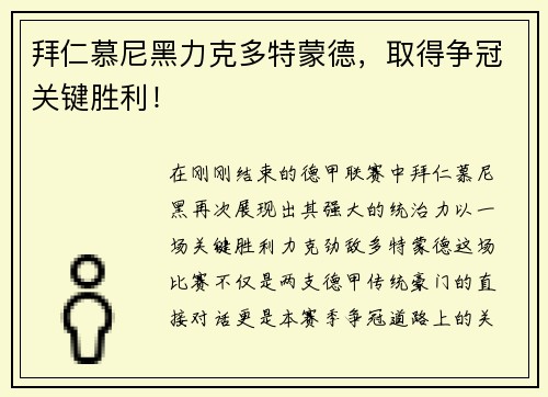 拜仁慕尼黑力克多特蒙德，取得争冠关键胜利！