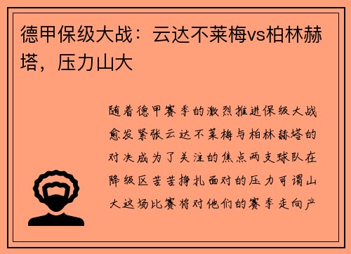 德甲保级大战：云达不莱梅vs柏林赫塔，压力山大