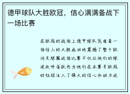 德甲球队大胜欧冠，信心满满备战下一场比赛