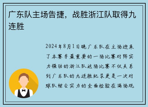 广东队主场告捷，战胜浙江队取得九连胜