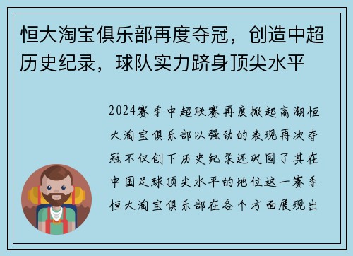 恒大淘宝俱乐部再度夺冠，创造中超历史纪录，球队实力跻身顶尖水平
