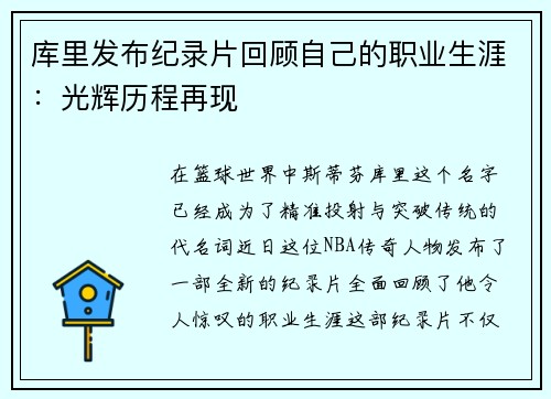 库里发布纪录片回顾自己的职业生涯：光辉历程再现