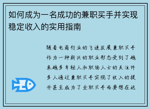 如何成为一名成功的兼职买手并实现稳定收入的实用指南
