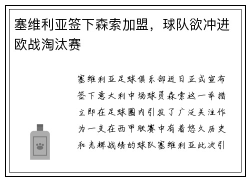 塞维利亚签下森索加盟，球队欲冲进欧战淘汰赛