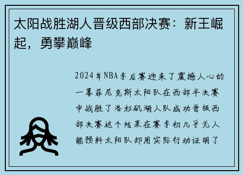 太阳战胜湖人晋级西部决赛：新王崛起，勇攀巅峰