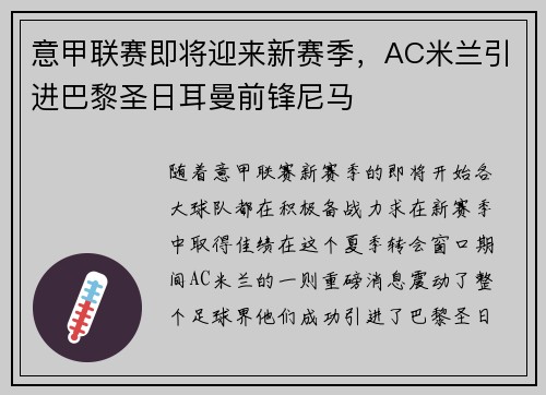 意甲联赛即将迎来新赛季，AC米兰引进巴黎圣日耳曼前锋尼马