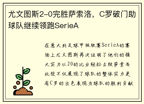 尤文图斯2-0完胜萨索洛，C罗破门助球队继续领跑SerieA