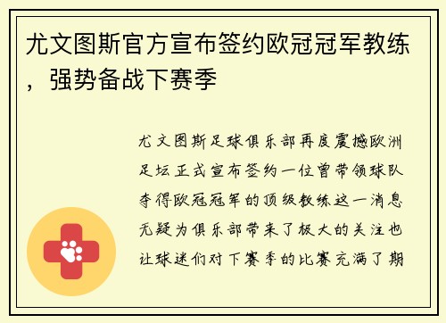 尤文图斯官方宣布签约欧冠冠军教练，强势备战下赛季