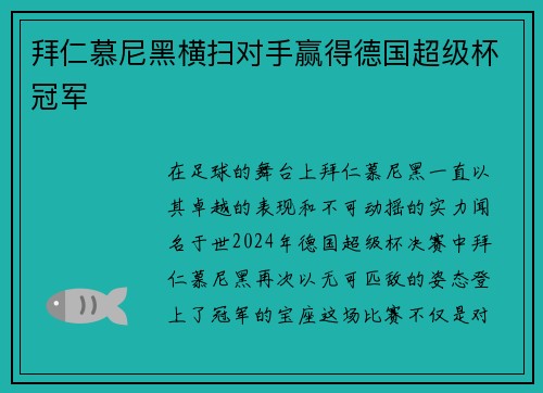 拜仁慕尼黑横扫对手赢得德国超级杯冠军