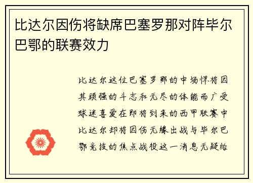 比达尔因伤将缺席巴塞罗那对阵毕尔巴鄂的联赛效力