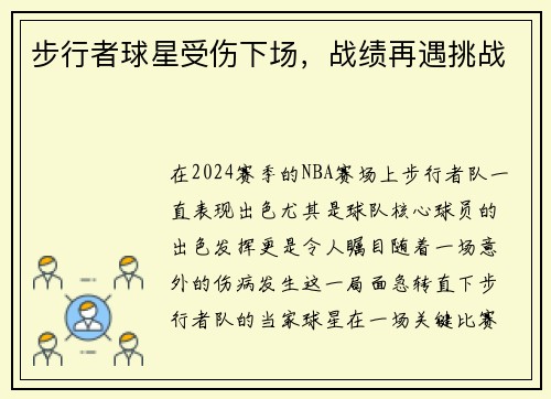 步行者球星受伤下场，战绩再遇挑战