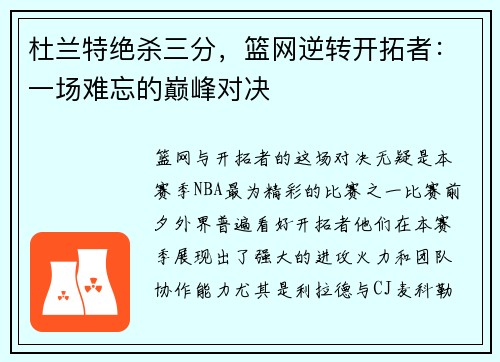 杜兰特绝杀三分，篮网逆转开拓者：一场难忘的巅峰对决