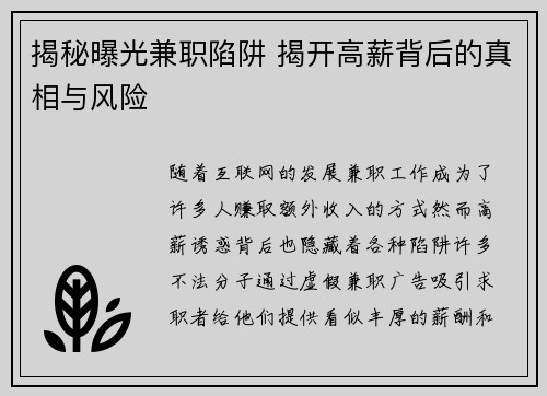 揭秘曝光兼职陷阱 揭开高薪背后的真相与风险