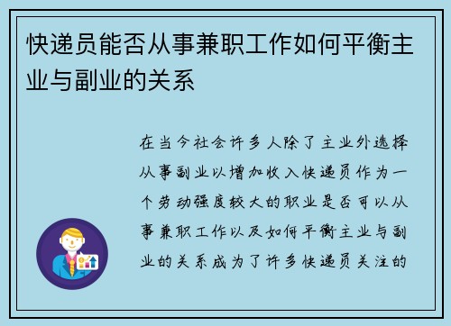 快递员能否从事兼职工作如何平衡主业与副业的关系