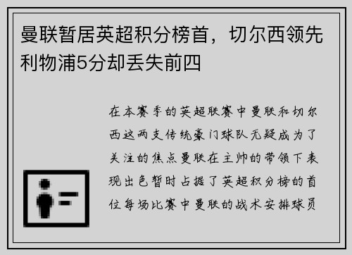 曼联暂居英超积分榜首，切尔西领先利物浦5分却丢失前四