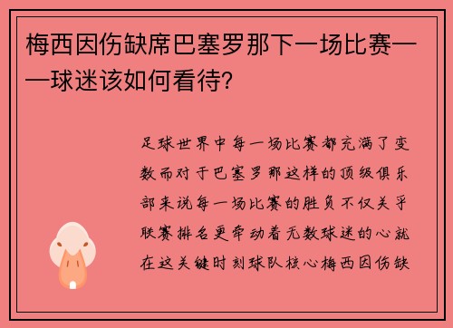 梅西因伤缺席巴塞罗那下一场比赛——球迷该如何看待？