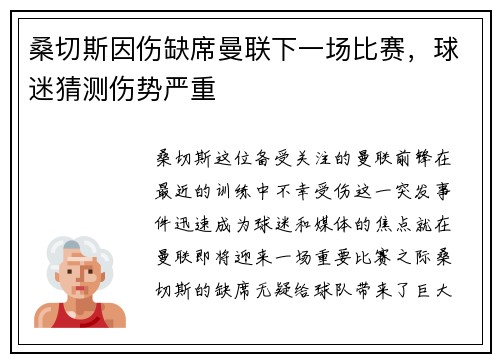 桑切斯因伤缺席曼联下一场比赛，球迷猜测伤势严重