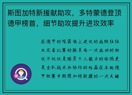 斯图加特新援献助攻，多特蒙德登顶德甲榜首，细节助攻提升进攻效率
