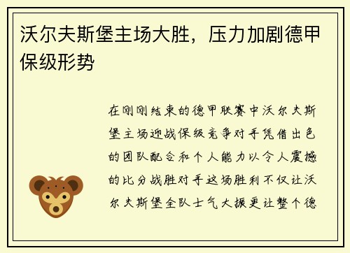 沃尔夫斯堡主场大胜，压力加剧德甲保级形势