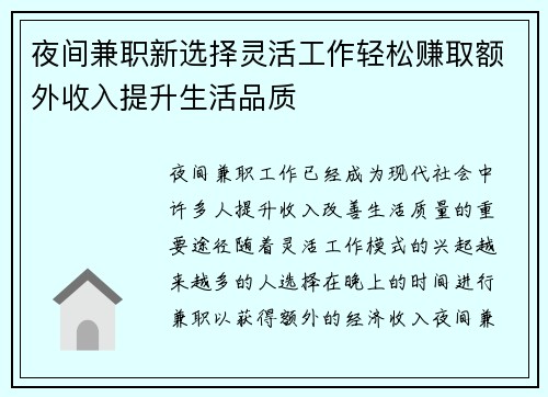 夜间兼职新选择灵活工作轻松赚取额外收入提升生活品质