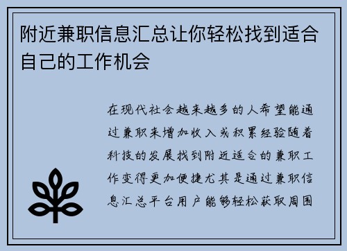 附近兼职信息汇总让你轻松找到适合自己的工作机会