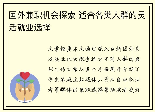 国外兼职机会探索 适合各类人群的灵活就业选择
