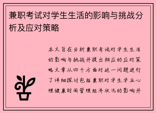 兼职考试对学生生活的影响与挑战分析及应对策略