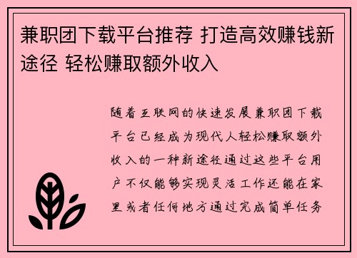 兼职团下载平台推荐 打造高效赚钱新途径 轻松赚取额外收入