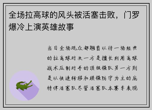 全场拉高球的风头被活塞击败，门罗爆冷上演英雄故事