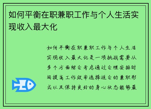 如何平衡在职兼职工作与个人生活实现收入最大化