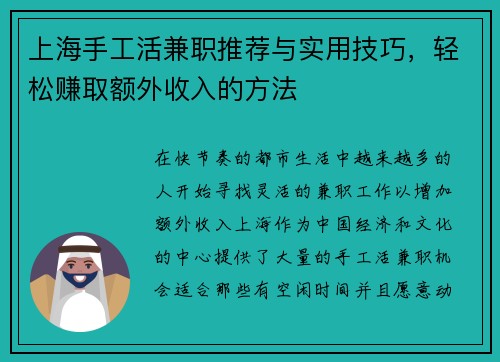 上海手工活兼职推荐与实用技巧，轻松赚取额外收入的方法