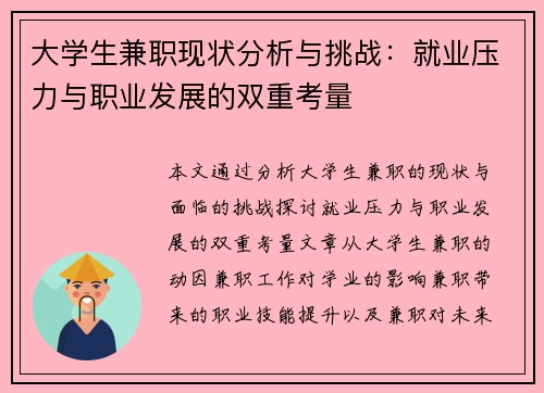 大学生兼职现状分析与挑战：就业压力与职业发展的双重考量