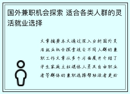 国外兼职机会探索 适合各类人群的灵活就业选择