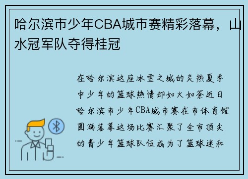 哈尔滨市少年CBA城市赛精彩落幕，山水冠军队夺得桂冠