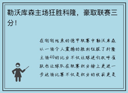 勒沃库森主场狂胜科隆，豪取联赛三分！