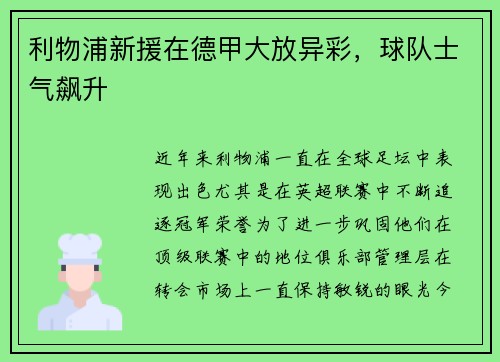 利物浦新援在德甲大放异彩，球队士气飙升