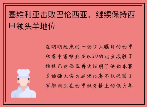 塞维利亚击败巴伦西亚，继续保持西甲领头羊地位