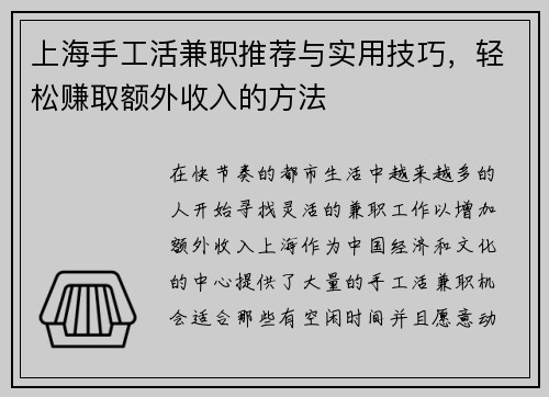 上海手工活兼职推荐与实用技巧，轻松赚取额外收入的方法