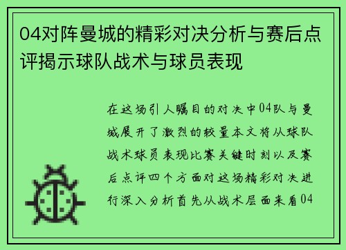 04对阵曼城的精彩对决分析与赛后点评揭示球队战术与球员表现