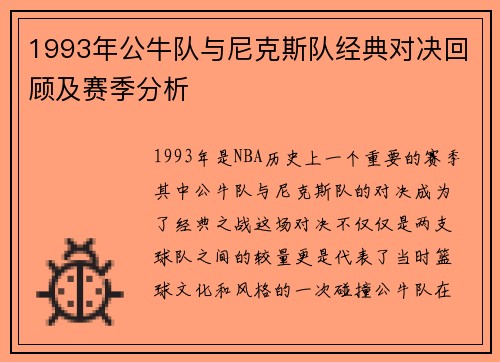 1993年公牛队与尼克斯队经典对决回顾及赛季分析