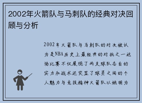 2002年火箭队与马刺队的经典对决回顾与分析