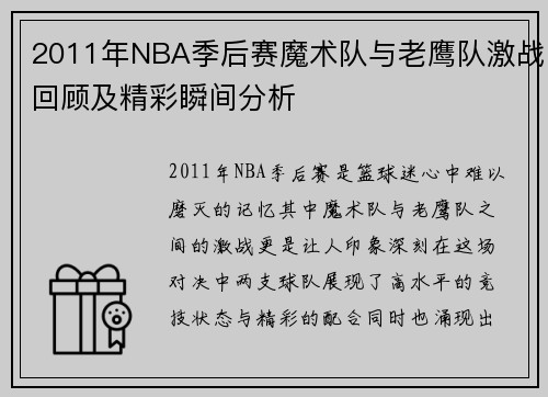 2011年NBA季后赛魔术队与老鹰队激战回顾及精彩瞬间分析