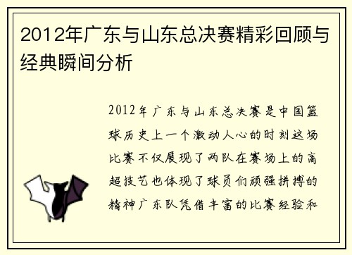 2012年广东与山东总决赛精彩回顾与经典瞬间分析