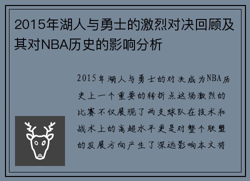 2015年湖人与勇士的激烈对决回顾及其对NBA历史的影响分析