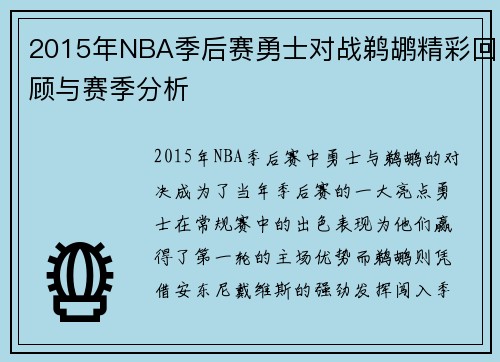 2015年NBA季后赛勇士对战鹈鹕精彩回顾与赛季分析